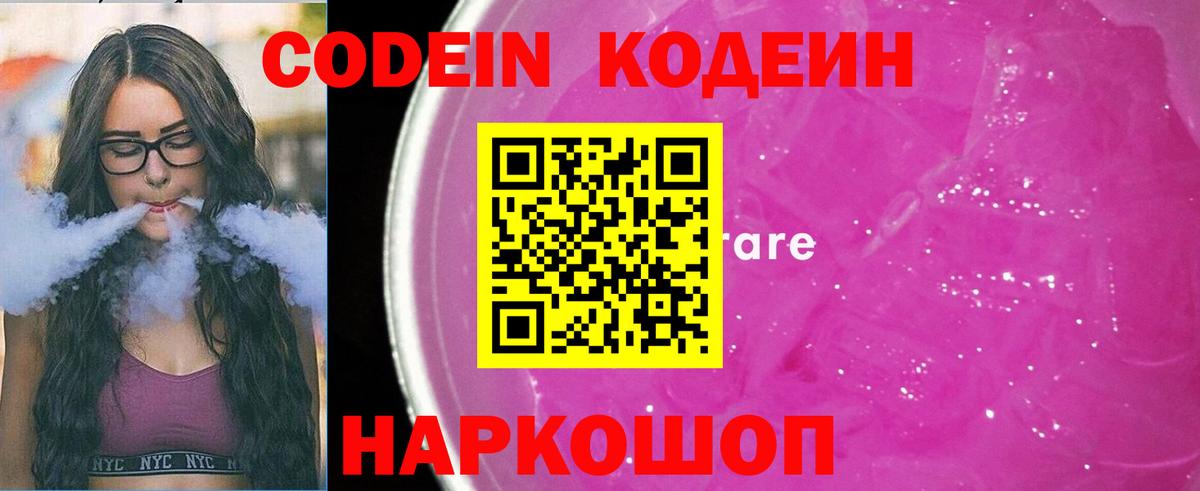 Codein Purple Drank  Вход с VPN  Александров  Кодеиновый сироп Lean напиток Lean (лин) 
